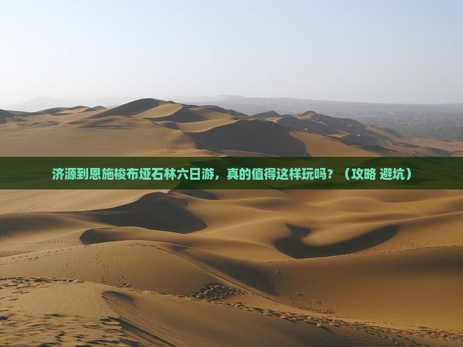 济源到恩施梭布垭石林六日游