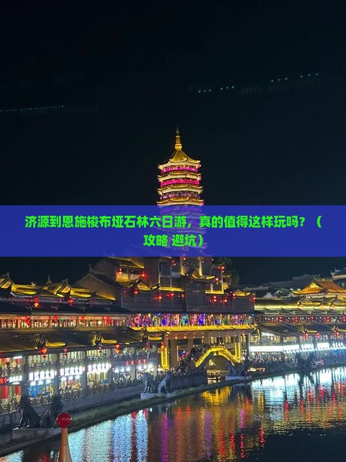济源到恩施梭布垭石林六日游