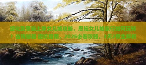绥化到恩施土家女儿城攻略
