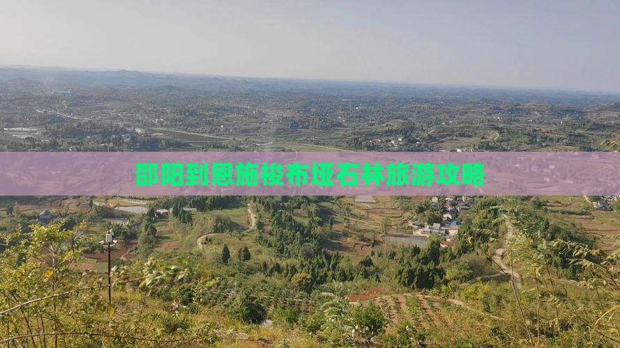 邵阳到恩施梭布垭石林攻略