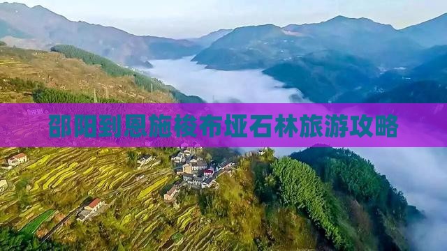邵阳到恩施梭布垭石林攻略