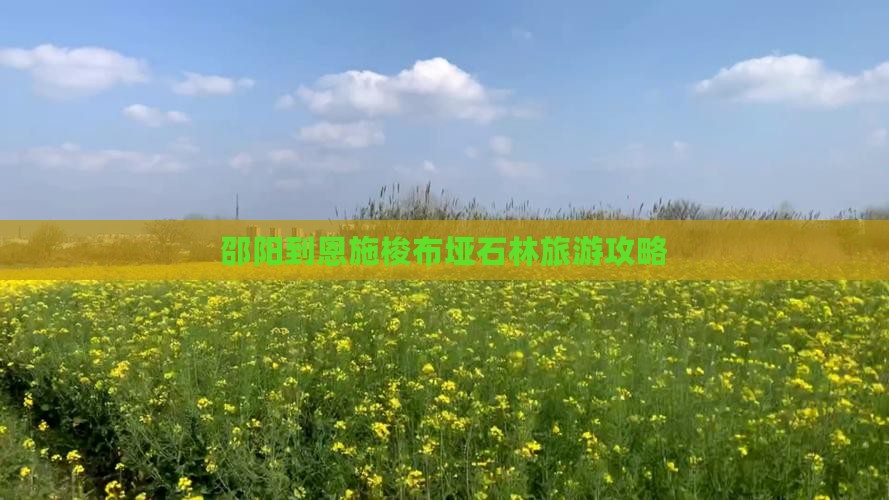 邵阳到恩施梭布垭石林攻略
