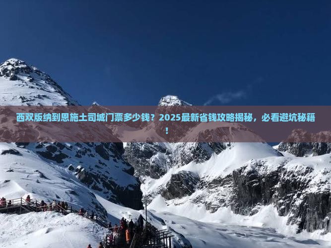 西双版纳到恩施土司城门票