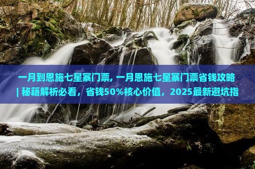 一月到恩施七星寨门票