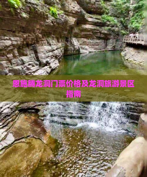 铜仁去恩施腾龙洞门票