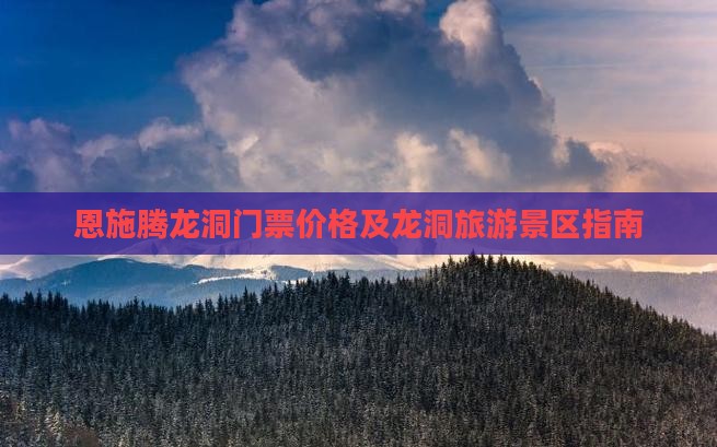 铜仁去恩施腾龙洞门票