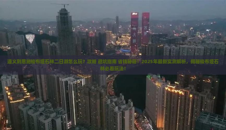 遵义到恩施梭布垭石林二日游
