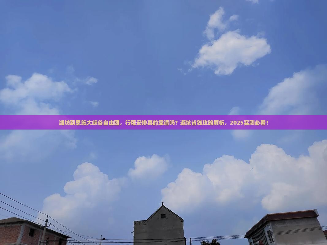 潍坊到恩施大峡谷自由团