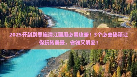 开封到恩施清江画廊必去地