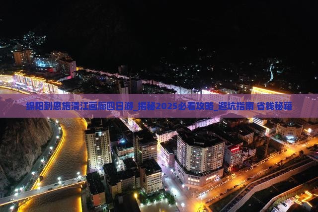 绵阳到恩施清江画廊四日游