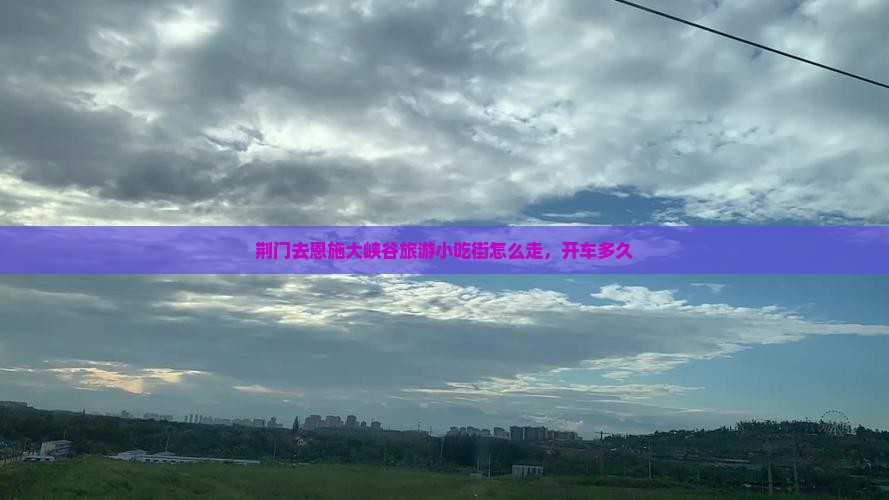 荆门去恩施大峡谷旅游小吃