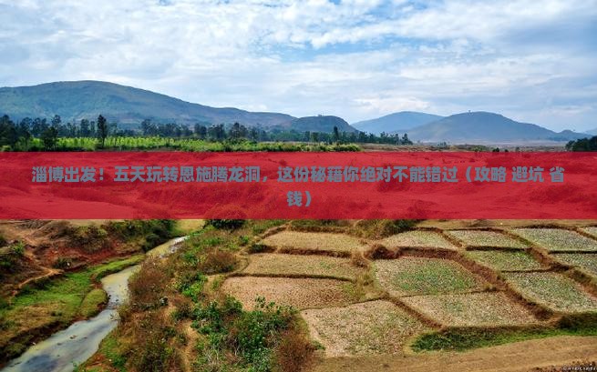 淄博到恩施腾龙洞五日游