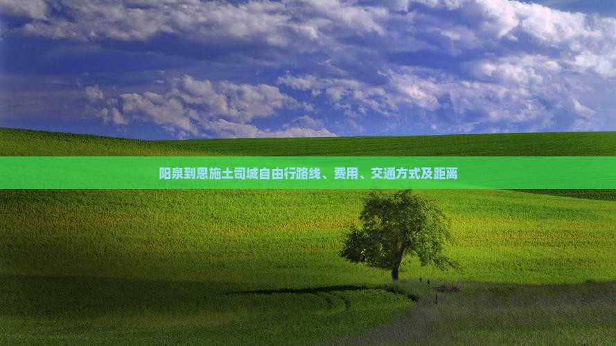 阳泉到恩施土司城自由行