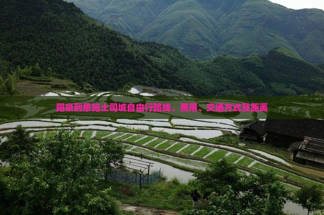 阳泉到恩施土司城自由行