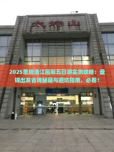 盘锦到恩施清江画廊五日游