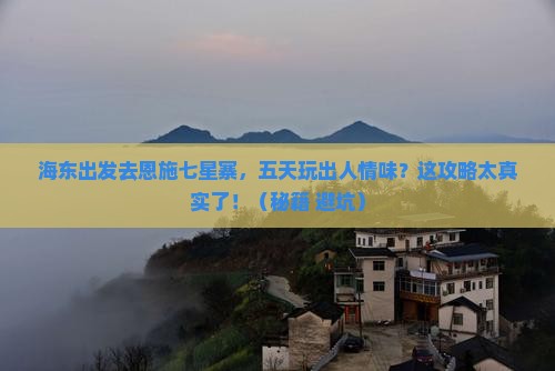 海东到恩施七星寨五日游