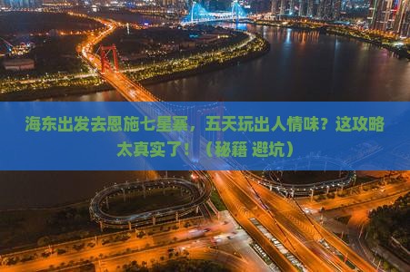 海东到恩施七星寨五日游