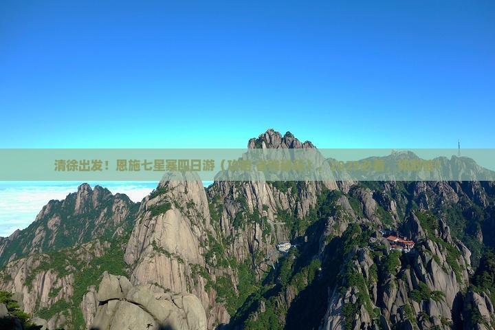 清徐去恩施七星寨四日游