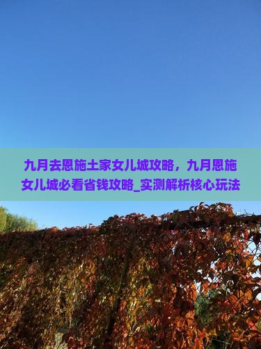 九月去恩施土家女儿城攻略