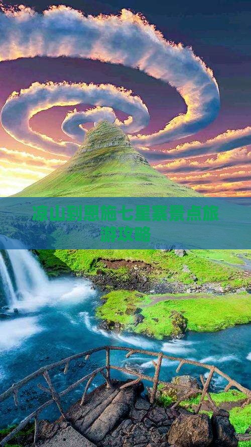 凉山到恩施七星寨景点