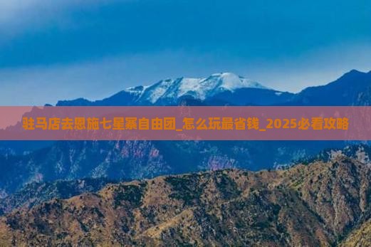 驻马店去恩施七星寨自由团