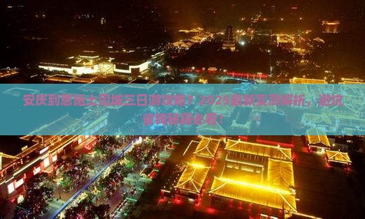 安庆到恩施土司城三日游