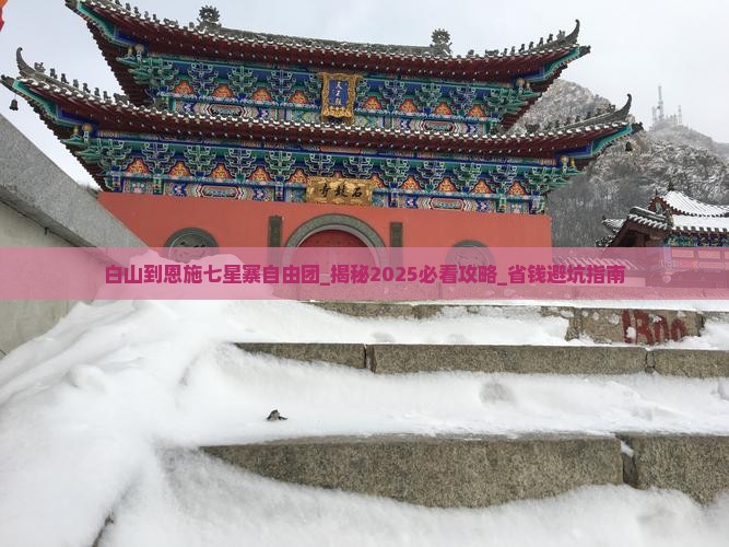 白山到恩施七星寨自由团 白山到恩施七星寨自由团