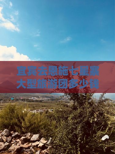 宜宾去恩施七星寨大型旅游团