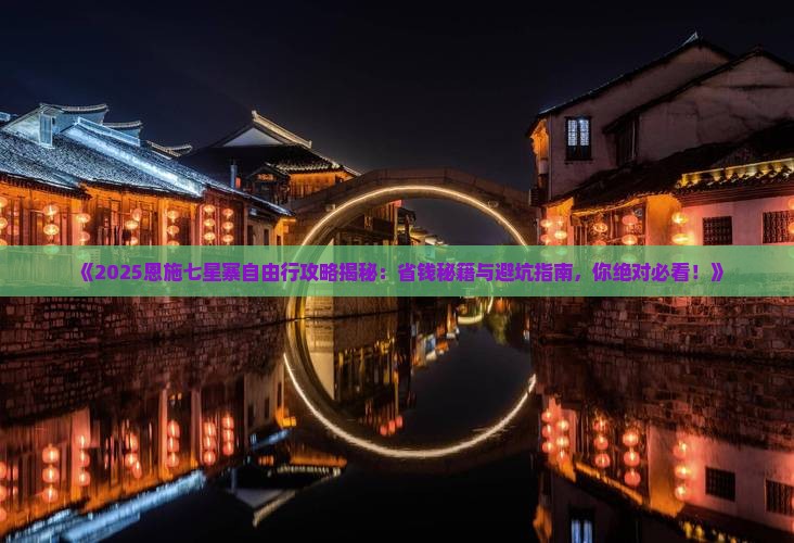 七月到恩施七星寨自由行 七月到恩施七星寨自由行