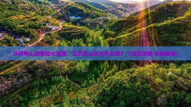双鸭山去恩施七星寨五日游