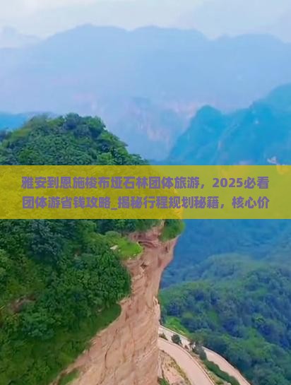 雅安到恩施梭布垭石林团体旅游