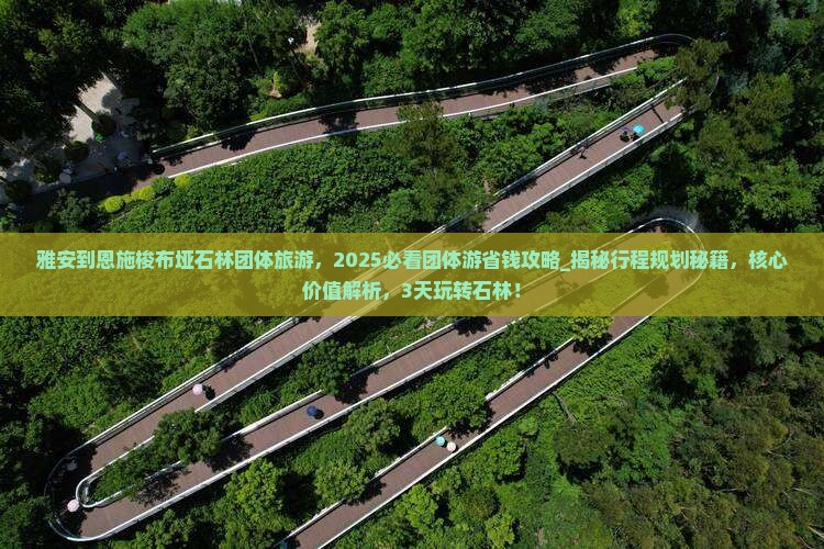 雅安到恩施梭布垭石林团体旅游