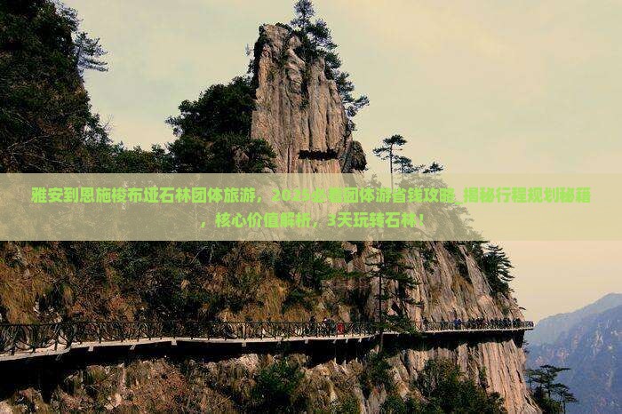 雅安到恩施梭布垭石林团体旅游