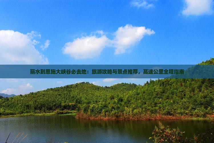 丽水去恩施大峡谷必去地