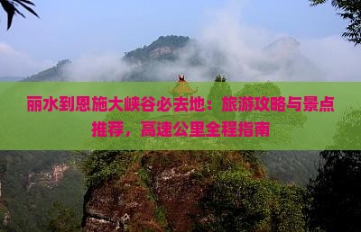 丽水去恩施大峡谷必去地