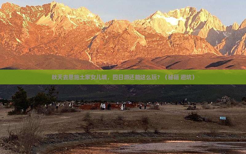 秋天去恩施土家女儿城四日游