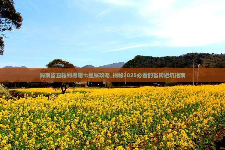 海南省直辖到恩施七星寨攻略