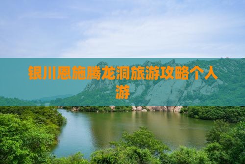 银川去恩施腾龙洞个人游