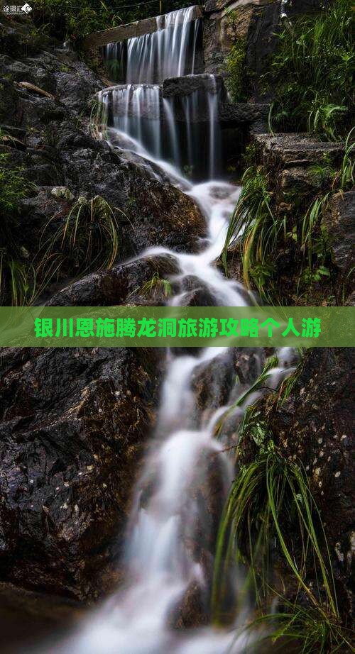 银川去恩施腾龙洞个人游