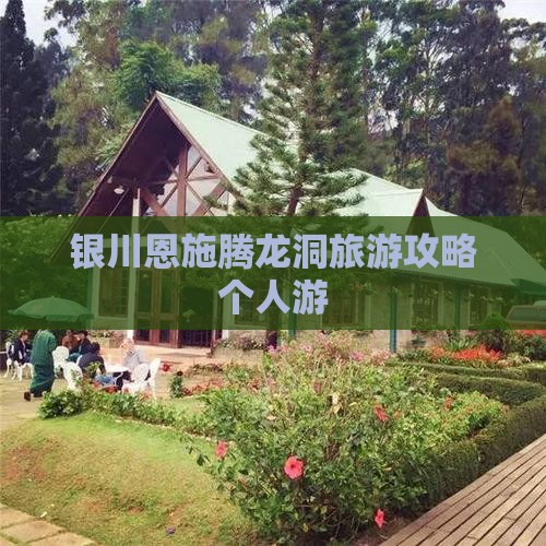 银川去恩施腾龙洞个人游