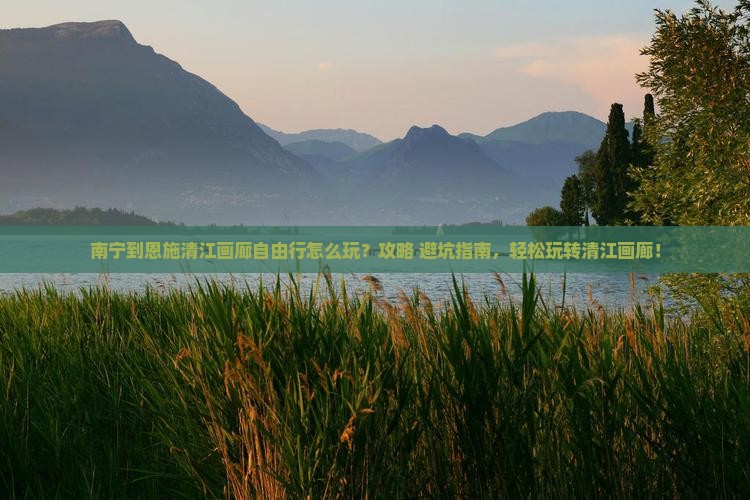 南宁到恩施清江画廊自由行