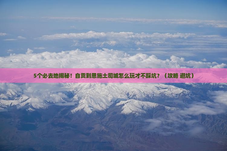 自贡到恩施土司城必去地