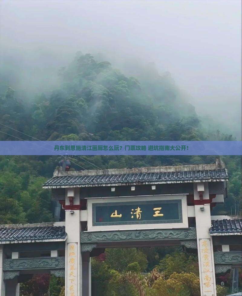 丹东到恩施清江画廊门票