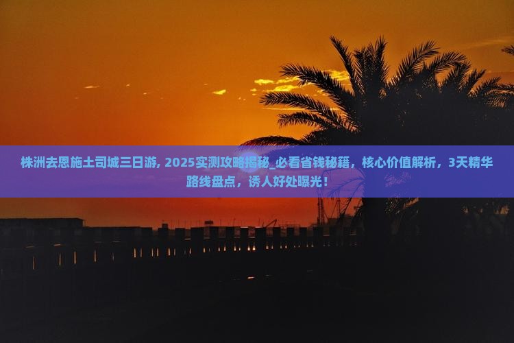株洲去恩施土司城三日游