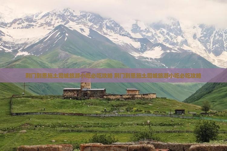 荆门到恩施土司城旅游小吃