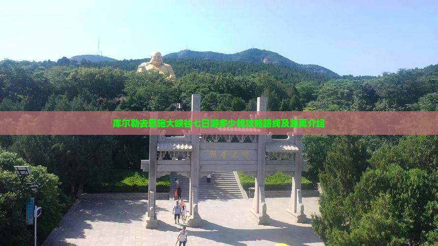库尔勒去恩施大峡谷七日游