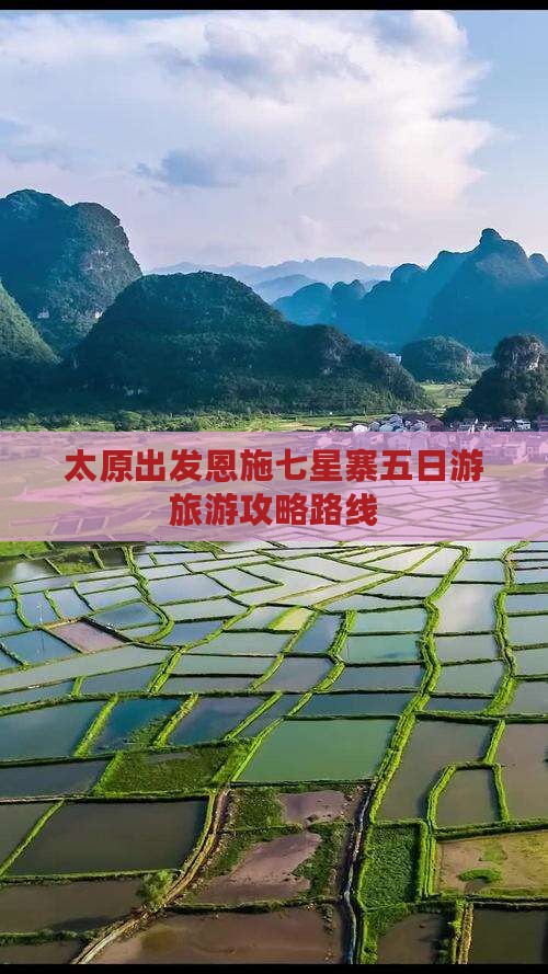 太原去恩施七星寨五日游