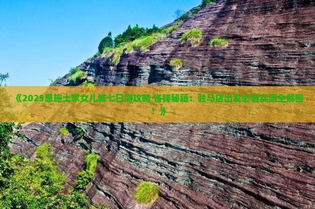 驻马店去恩施土家女儿城七日游