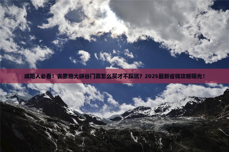 咸阳去恩施大峡谷门票