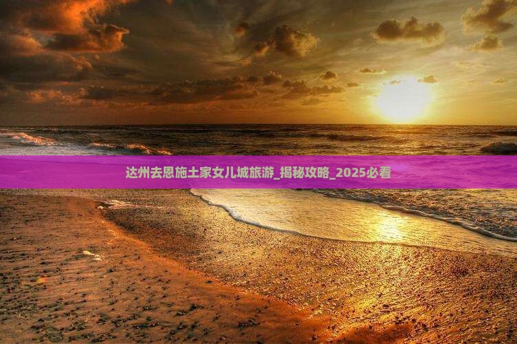 达州去恩施土家女儿城旅游